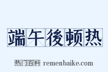 端午後顿热是什么意思的图片